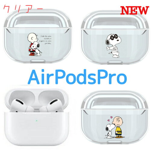 AirPodsProカバーケース 透明ハードケース かわいい キャラクター イヤホンケース 落下防止 キャラクタースヌーピー エアポッドプロケース