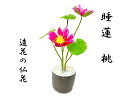 睡蓮 すいれん 桃 造花の仏花 高級造花 お仏壇 お供え 御供物 お盆 お彼岸 供養 法事