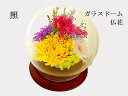 楽天Happiestプリザーブドフラワー　仏花　ガラスドーム仏花　照　菊の仏花　お供え　お供え花　御供物　お仏壇　お盆　お彼岸　法事　お命日