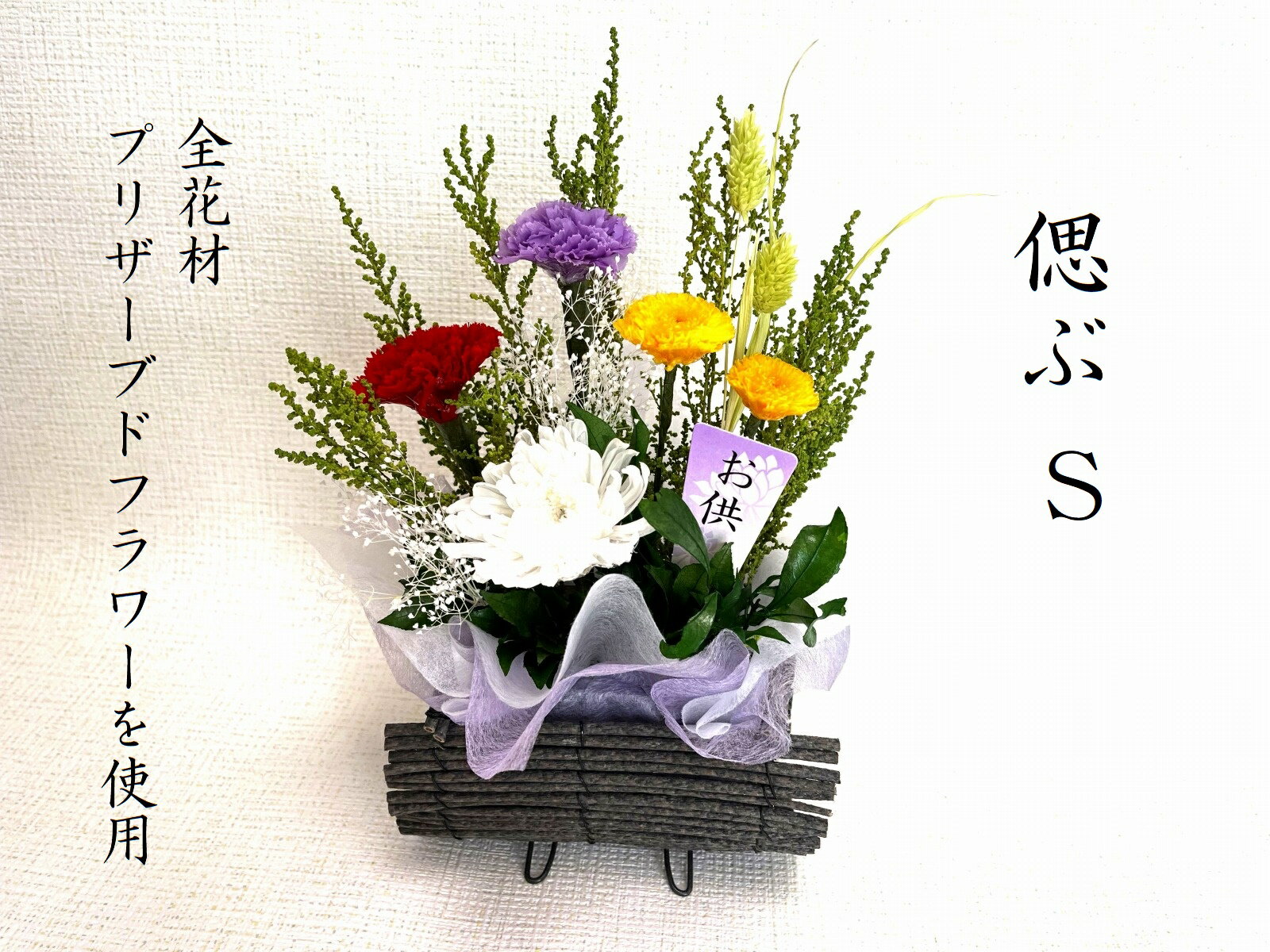 偲ぶS　プリザーブドフラワー　仏花　お供え　御供物　お供花　お仏壇　お盆　お彼岸　法事　お命日　..