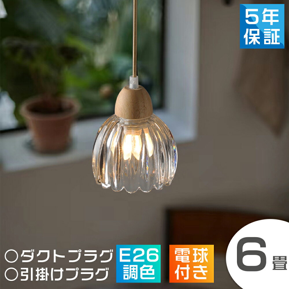 スーパーセール限定50％OFF ペンダントライト 北欧 1灯 LED 電球対応 口金E26 天井照明 ガラス ダクトレール用 子供部屋 照明 かわいい おしゃれ 北欧 ナチュラル 照明器具 モダン ダイニング リビング 寝室 洗面所 居間 玄関 トイレ ダクトレール