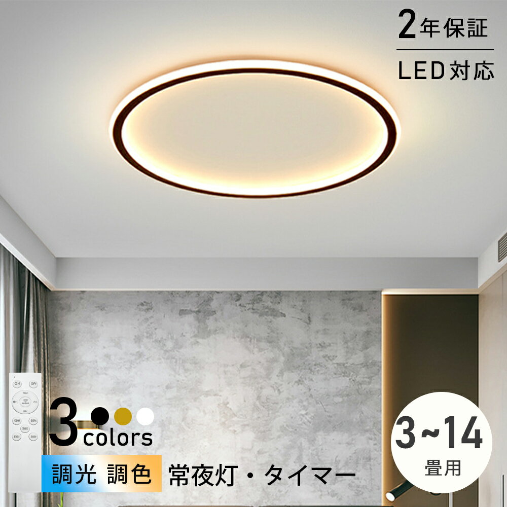 シーリングライト LED 北欧 調光調色 リモコン付き スマホ 薄型 4~6畳 8畳 10畳 12畳 間接照明 寝室 天井照明 スッキリ インテリア 照明器具 和室 洋室 モダン シンプル おしゃれ 明るい 14畳 カフェ リビング 居間 ダイニング 20cm-60cm