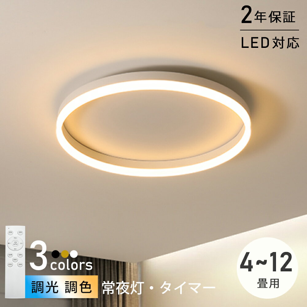 シーリングライト おしゃれ 北欧 LED 調光調色 リモコン インテリア 照明器具 和室 寝室 北欧 おしゃれ ライト 4畳 6畳 8畳 10畳 12畳 ダイニング リビング 居間 ホテル 天井照明 洋室 和室 カフェ風 寝室 キッチン 台所 玄関 30-60cm