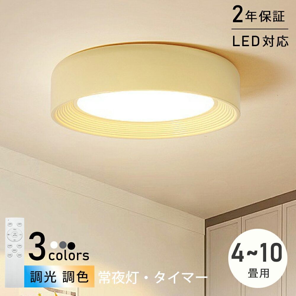 シーリングライト おしゃれ 北欧 リモコン付き 調光調色 照明器具 寝室 照明 LED 明るい 電気 キッチン 照明 天井照明 間接照明 6畳 8畳 10畳 12畳 シーリングライト カフェ風 洋室 和室 照明 リビング 照明 食卓 居間 ダイニング 玄関 省エネ 30cm-50cm 工事不要 取付簡単