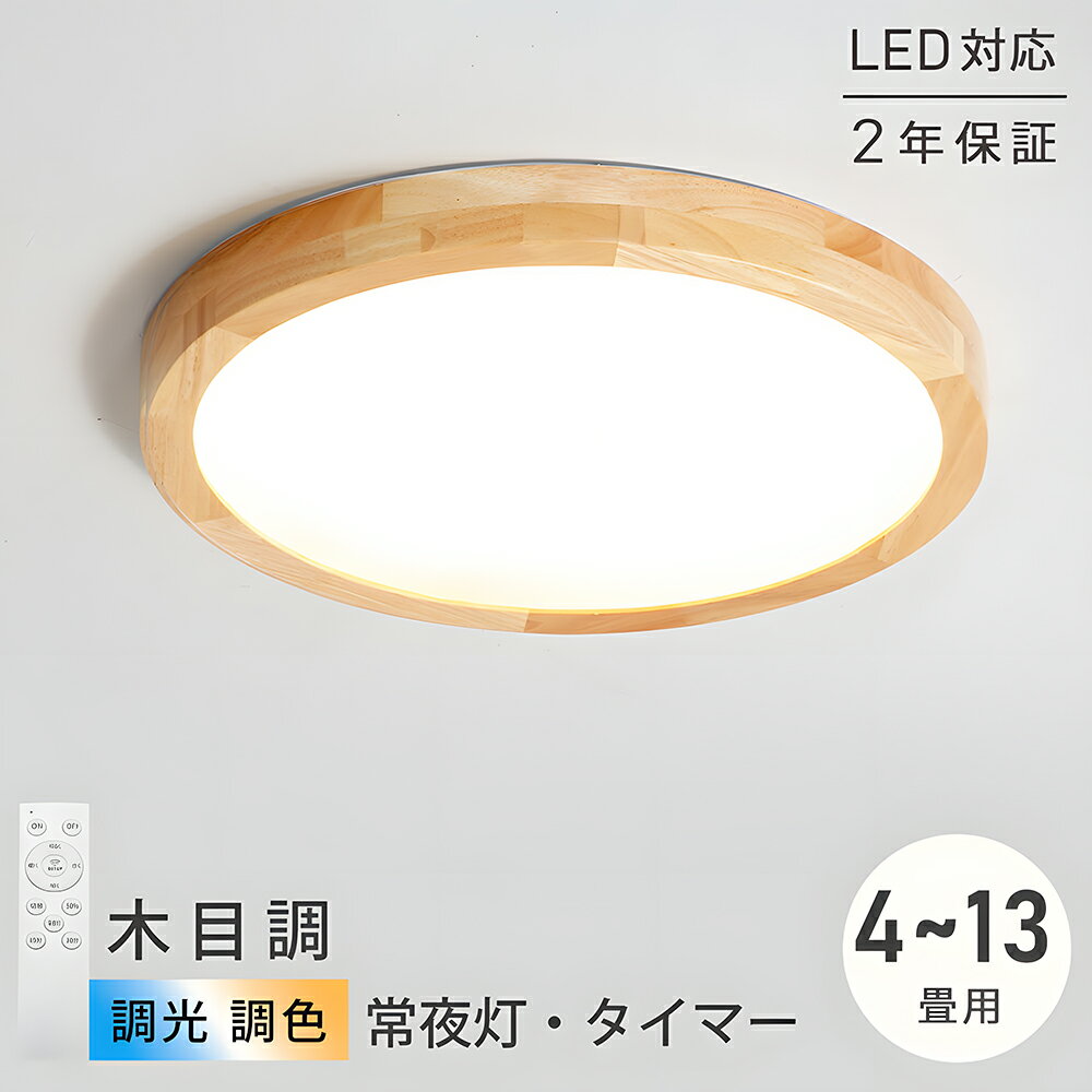 シーリングライト led 調光調色 おしゃれ 北欧 常夜灯 リモコン付き 省エネ ledライト 木目調 照明器具 天井照明 薄型 コンパクト 和室 洋室 節電 寝室 電気 リビング 一人暮らし 送料無料 30cm-60cm 4畳 6畳 8畳 13畳