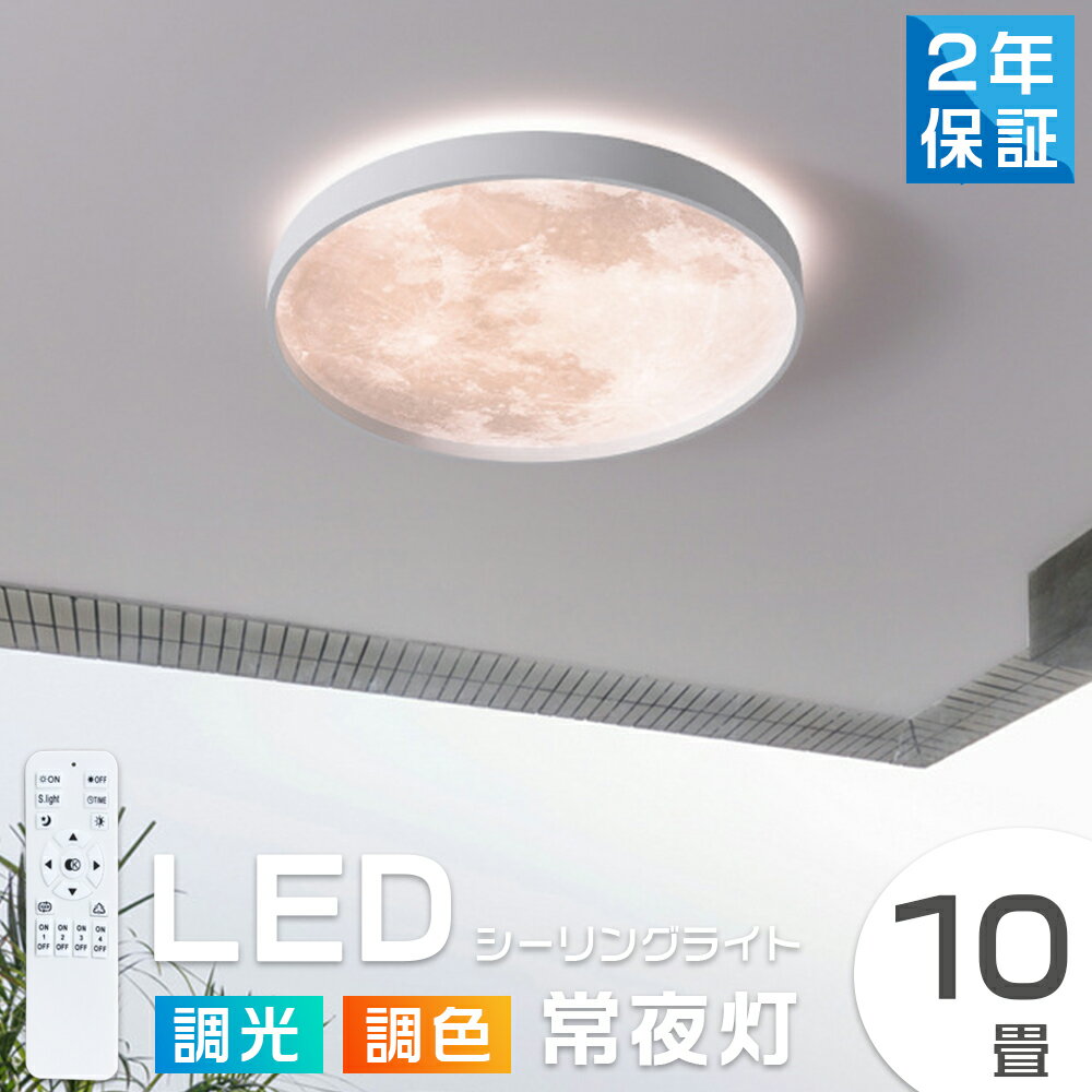 【5年保証】 シーリングライト led 月ライト 調光調色 リモコン付き 薄型 6畳 8畳 10畳 寝室 天井照明 癒し インテリア 照明器具 和室 洋室 インテリアライト スマホ シンプル おしゃれ 明るい カフェ リビング 居間 ダイニング 35cm 45cm