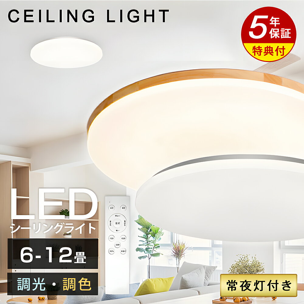 暮らし応援P20倍 シーリングライト おしゃれ LED 6畳 8畳 12畳 明るい 3900lm 調光 調色 常夜灯 豆電球 ナチュラル ledライト 薄型 軽量 北欧 照明 led照明器具 和室 リビング 寝室 キッチン 天井照明 電気 リモコン付 スマホ操作 省エネ シーリング 新生活 シンプル 軽い