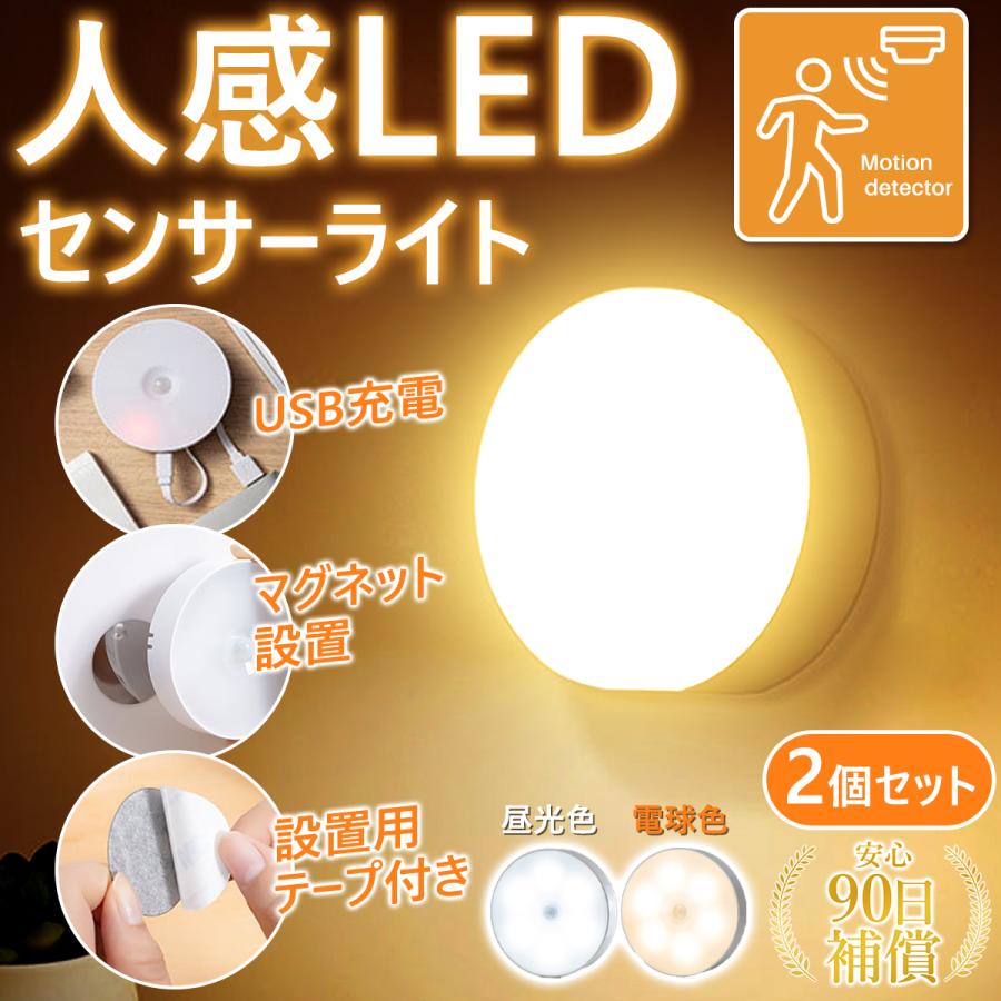 人感センサーライト 室内 led おしゃれ 人感 センサーライト 玄関 屋内 2個セット 充電式 LED センサー照明 明るい USB 自動