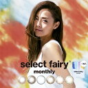 送料無料 Select FAIRY Monthly セレクトフェアリーマンスリー 度あり 度なし 1枚入り 2箱セット 1ヶ月 直径14.2mm カラコン 低含水 カラー コンタクト マンスリーカラコン ワンマンスカラコン 1month