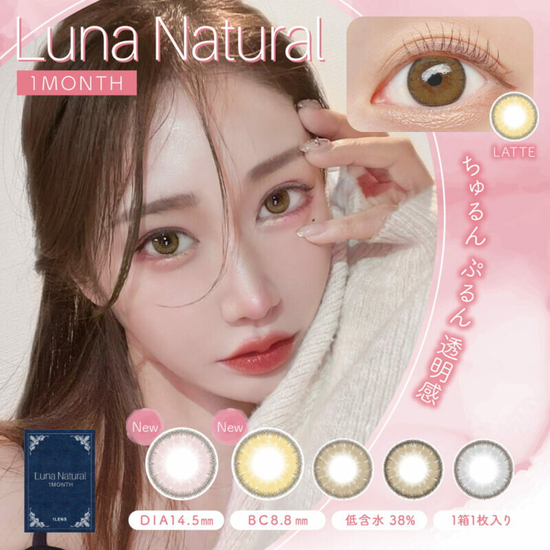  LUNA Natural 1MONTH i i` }X[ 1 2Zbg x xȂ a14.5mm 1 JR ܐ }X J[R^Ng J[ R^Ng }XJR 1month Ö