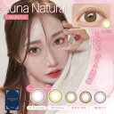 送料無料 LUNA Natural 1MONTH ルナ ナチュラル マンスリー 1枚入り 2箱セット 度あり 度なし 直径14.5mm 1ヶ月 カラコン 低含水 ワンマンス カラーコンタクト カラー コンタクト ワンマンスカラコン 1month 下津明日香