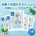 送料無料 新之助クール にごり湯タイプ入浴剤 5包セット 入浴化粧品 ミント クール 爽やか 夏 ハッカ 入浴剤 お風呂 ハッカ油 入浴剤セット 女性 男性 詰め合わせ お試し おしゃれ オシャレ にごり にごり湯 高級 米糀 米ぬか 雑貨 新潟 プレゼント ギフト プチギフト
