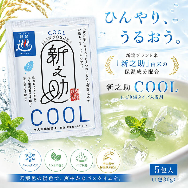 新之助クール 入浴剤 5包セット にごり湯 ミントの香り クールバス 米ぬかエキス 甘酒エキス 米麹発酵エキス配合 夏用 入浴化粧品 保湿 爽快 冷感 バスパウダー 新潟ブランド happiman-10002073 ハッピーマン サンプル画像2