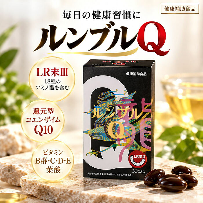 ルンブルQ 60粒 エンチーム 健康補助食品 LR末III ミミズ乾燥粉末 還元型コエンザイムQ10 CoQ10 レスベラトロール含有 ブドウ果皮抽出物 ビタミンB群 ビタミンC ビタミンD 葉酸 アミノ酸配合 カプセル サプリメント happiman-10002914 ハッピーマン サンプル画像3