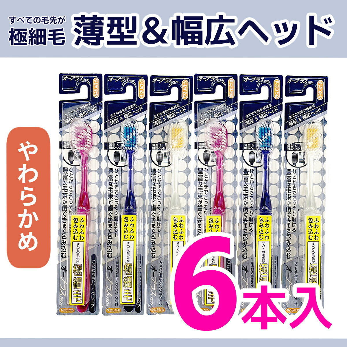 ご注文後2〜3日で発送予定(店舗休業日を除く) 商品名 オープラスアルファ薄型・幅広 商品説明 豊富な毛束が歯茎まで包み込む ひとかきでごっそり磨ける！ 1．幅広ヘッドで奥まで届く＆幅広ヘッドでごっそり磨ける 2．たっぷり53穴 3．歯茎と歯茎の間に深く届く極細毛 4．こだわりのすべり止め付ラバーグリップで滑らず握りやすい 内容量 6本 材質 ● 本体:ポリプロピレン● ラバー部:EPDM、ポリプロピレン ●毛:飽和ポリエステル樹脂 メーカー イーストレーディング株式会社 広告文責 株式会社　幸人　TEL：03-6659-5914