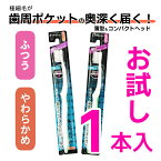 送料無料 お試し1本 歯ブラシ OPLUS 薄型 ヘッド α オープラス アルファ コンパクト 極細毛 ハブラシ はぶらし ふつう やわらかめ デンタルケア オーラルケア 口腔衛生 まとめ買い ラバーグリップ