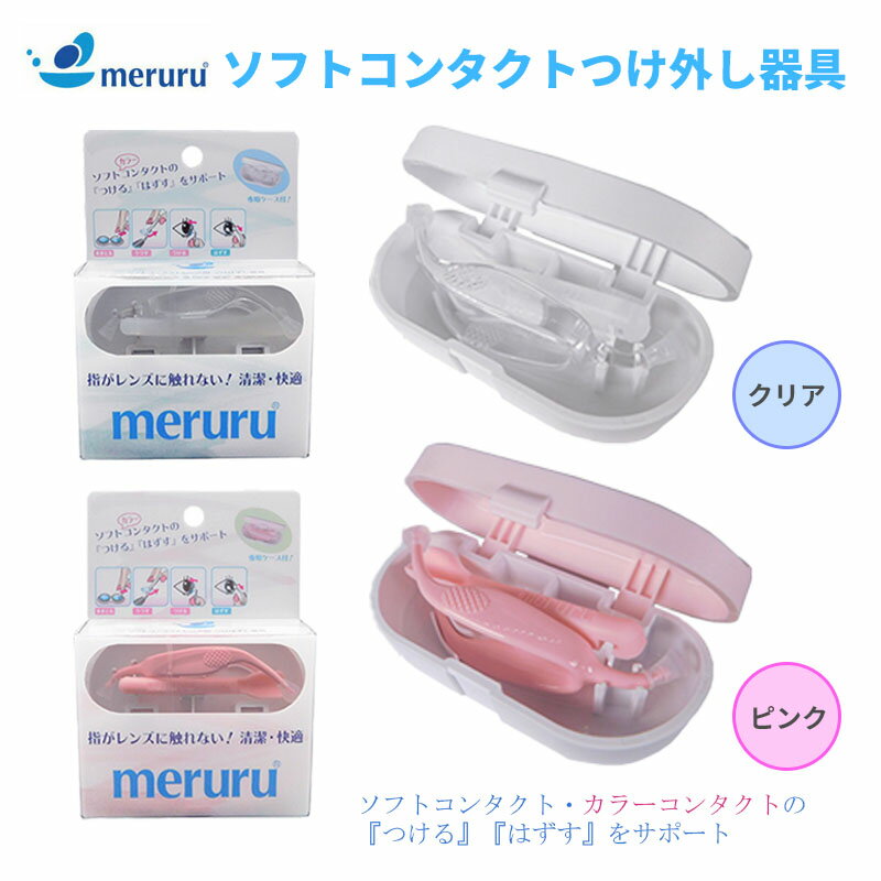 SNSで話題 meruru メルル コンタクト装着補助器具 専用ケース コンタクト装着 コンタクトレンズ装着器..