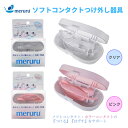 SNSで話題 meruru メルル コンタクト装着補助器具 専用ケース コンタクト装着 コンタクトレ ...