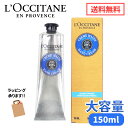 送料無料 L'OCCITANE ロクシタン シア ハンドクリーム 150g 1箱 シアバター20% シア 大容量 プレゼント ギフト 乾燥肌 保湿 プチギフト ...