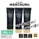 3本セット 除毛クリーム メンズ 全身 Vライン 黒い除毛クリーム 医薬部外品 MENTSURU メンツル 炭配合 スピード除毛 つるつる体 保湿14種成分 低...