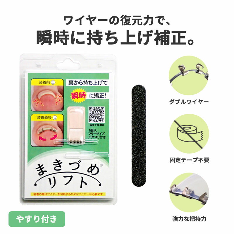 まきづめリフト 巻き爪 矯正 補正 まきづめ ケア 矯正器 形状記憶合金 ワイヤー 0.35mm フリーサイズ テープ不要 特殊クリップ 爪幅に合わせてカット 痛み軽減 爪端を押し上げる 自宅ケア かんたん装着 医師設計 医療現場発 想 広島 大学 公式 ニッパー必要 日本製
