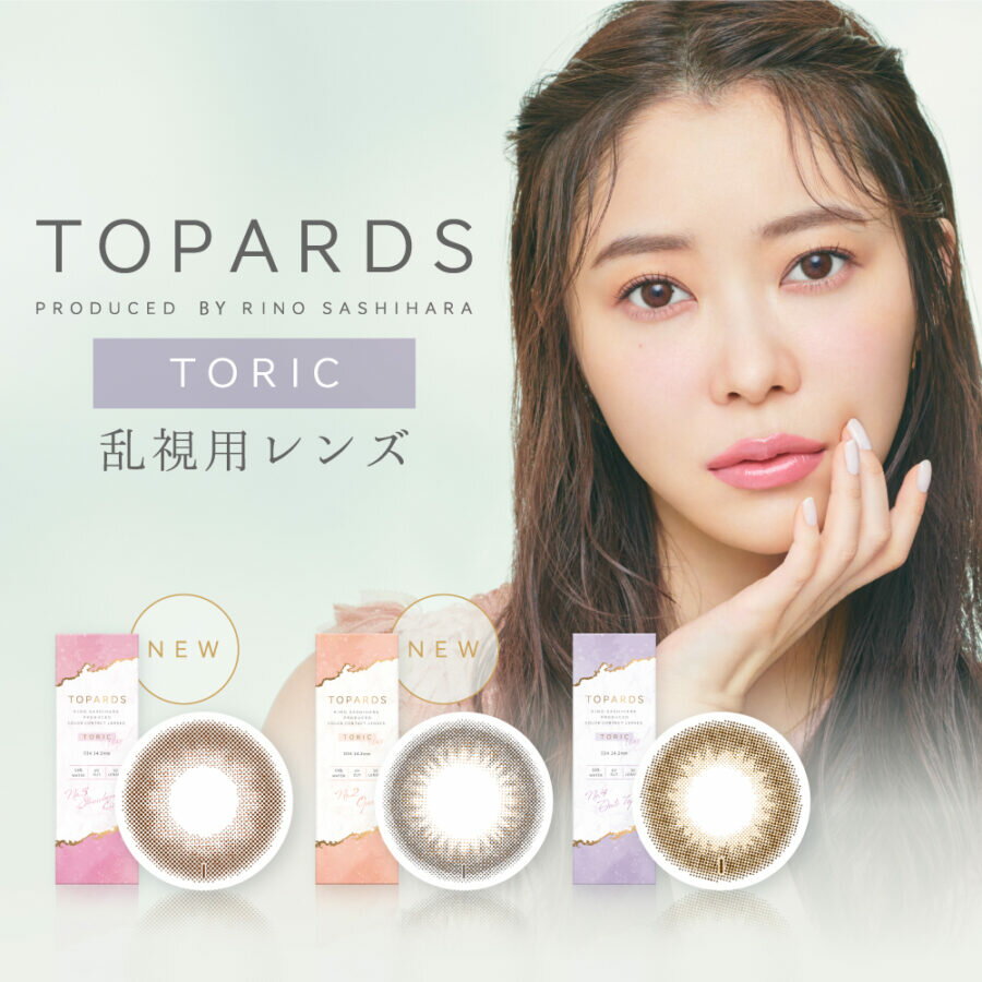 送料無料 TOPARDS Toric トパーズ トーリック 乱視用 ワンデー 10枚入り 直径14.2mm UVカット 度あり 度なし 1日使い捨て カラコン 1day 高含水 カラーコンタクト カラコン使い捨て 使い捨てコンタクト 人気色 指原莉乃 さっしー topards ちゅるん