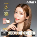 カラーズ colors マンスリー 2枚入 度あり 度なし カラコン カラーコンタクト レンズ 1か月 コンタクトレンズ マンスリー 1month 一条響 細フチ ナチュラル ちゅるん ワンマンス