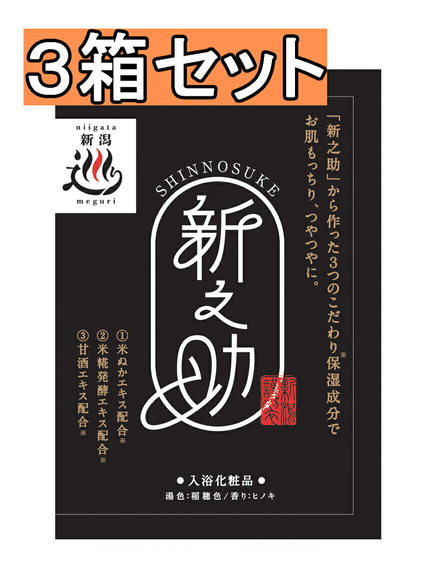 3箱セット 送料無料 新之助 入浴化粧品 にごり湯タイプ入浴剤 1箱5包 入浴剤 お風呂 高級入浴剤 入浴剤..