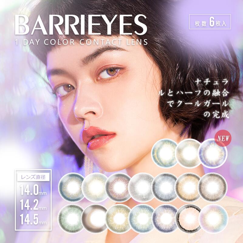 送料無料 選べる2箱セット barrieyes バーリーアイズ クラシックリーズ 6枚入 透明感 色素薄い 度あり 度なし ワンデー カラコン カラーコンタクトレンズ 1日使い捨て カラーコンタクト 使い捨て コンタクトレンズ 1day 低含水 韓国 オーロラアクア フチあり