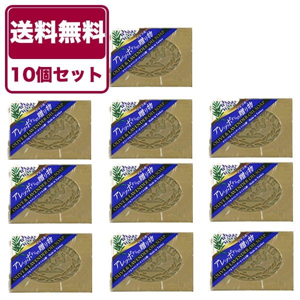 送料無料 石鹸 アレッポからの贈り物 オリーブ＆ラベンダー 190g 10個セット アレッポ オリーブ 石鹸セット 無添加石鹸 無添加せっけん 全身 洗える ボディ 石けん 石鹸全部 せっけん オリーブ石鹸 固形石鹸 まとめ買い 固形石けん 固形 シャンプー 固形シャンプー 高級