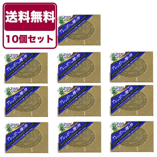 送料無料 石鹸 アレッポからの贈り物 オリーブ&ラベンダー 190g 10個セット アレッポ オリーブ 石鹸セット 無添加石鹸 無添加せっけん 全身 洗える ボディ 石けん 石鹸全部 せっけん オリーブ石鹸 固形石鹸 まとめ買い 固形石けん 固形 シャンプー 固形シャンプー 高級