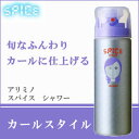 アリミノ スパイスシャワー カールスタイル 180ml サロン専売品 スパイス ヘアワックス スタイリング ヘアケア 日本製 スタイリング剤 arimino spice ARIMINO 美容室 美髪 ヘアスタイリング ヘアメイク コスメ