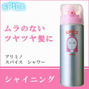 アリミノ スパイスシャワー シャイニング 180ml サロン専売品 スパイス ヘアワックス スタイリング ヘアケア 日本製 スタイリング剤 arimino spice ARIMINO 美容室 美髪 ヘアスタイリング ヘアメイク コスメ