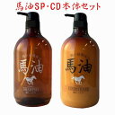 馬油シャンプー MAシャンプー 1000mL ＆ 馬油コンディショナー MAコンディショナー 1000mL　本体セット サロン専売品 馬油 馬油成分 馬..