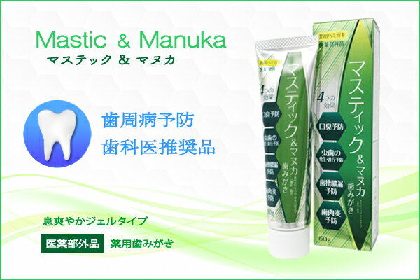 マスティック＆マヌカ　歯みがき 60g【医薬部外品】薬用ハミガキ