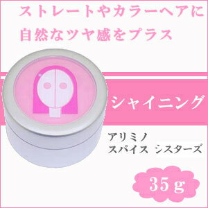 アリミノ スパイスシスターズ シャイニングストレート 35g サロン専売品 スパイス ヘアワックス スタイリング ヘアケア 日本製 スタイリング剤 arimino spice ARIMINO 美容室 美髪 ヘアスタイリング ヘアメイク コスメ