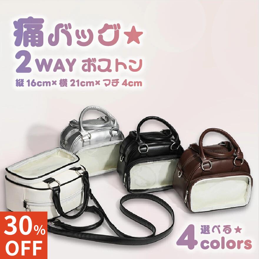 【30%オフ】痛バッグ 2wayミニボストン 小さめ サブバッグ 痛バ ショルダー 痛バック ミニ 推し活バッグ ショルダーバッグ ブラック ホワイト シルバー ブラウン 推し 推し活 バッグ グッズ おしゃれ