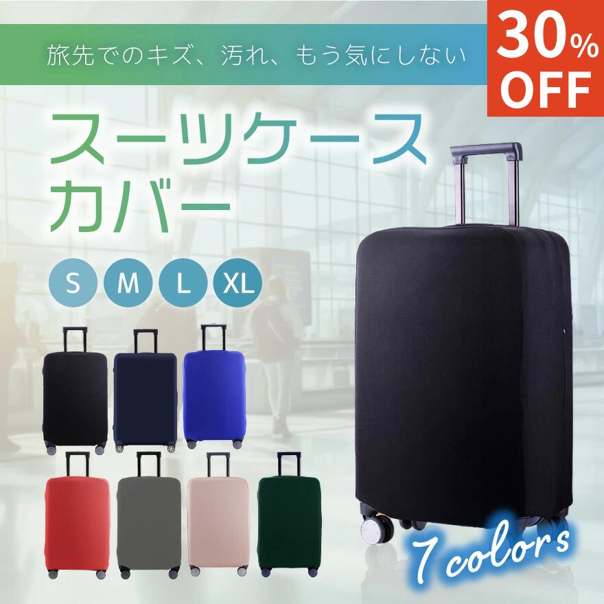【30%オフ】極厚スーツケースカバー 伸縮 厚手 かわいい キャリーケースカバー キャリーバッグ カバー 伸縮素材 傷防止 汚れ防止 おしゃれ 機内持ち込み 耐久性 国内 海外 旅行 サイズ 大型サイズ S M L XL　選べる7色