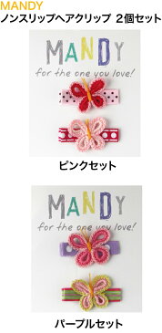 【メール便送料無料】ベビー＆キッズ /ヘアアクセサリー「MANDY」マンディノンスリップ　ヘアクリップ2色セットチョウチョ「レビュー多数」「10％OFFクーポンプレゼント」