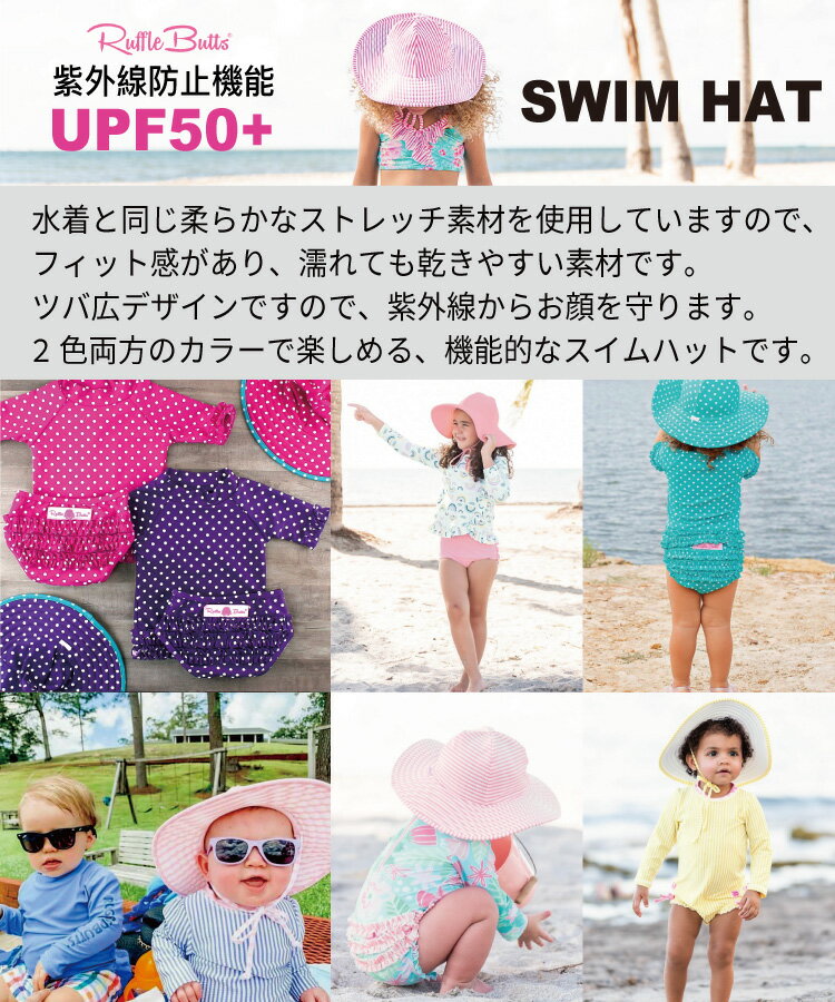 ラッフルバッツ ベビー キッズ帽子 HATスイムハット 水着用帽子紫外線防止 UPF50+ UVカット率98%あご紐つき0歳1歳2歳3歳4歳5歳6歳7歳8歳幼稚園 子供 女児 小学生 ジュニア 【送料無料】