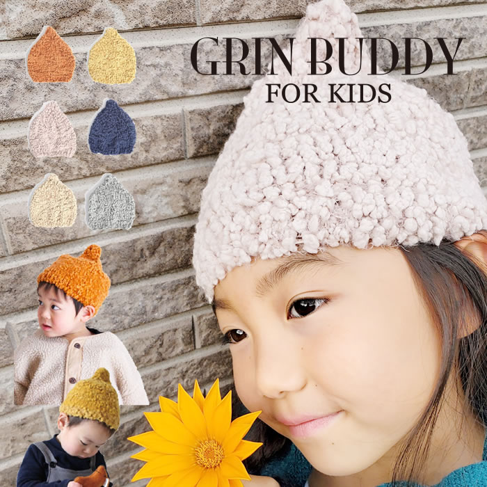 GRIN BUDDY（グリンバディ） Donguri Knit Cap ドングリニットキャップ ぽこぽこ素材とどんぐりのような形が目を惹くアイテム キッズ帽子 子供帽子 キッズキャップ