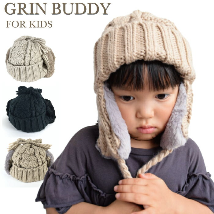GRIN BUDDY（グリンバディ）キッズ 耳当て付きのケーブルニット帽 耳当てはエコファー素材を使用【キッズ帽子】【子供帽子】【キッズキャップ】【キッズニットキャップ】子供 女の子 男の子