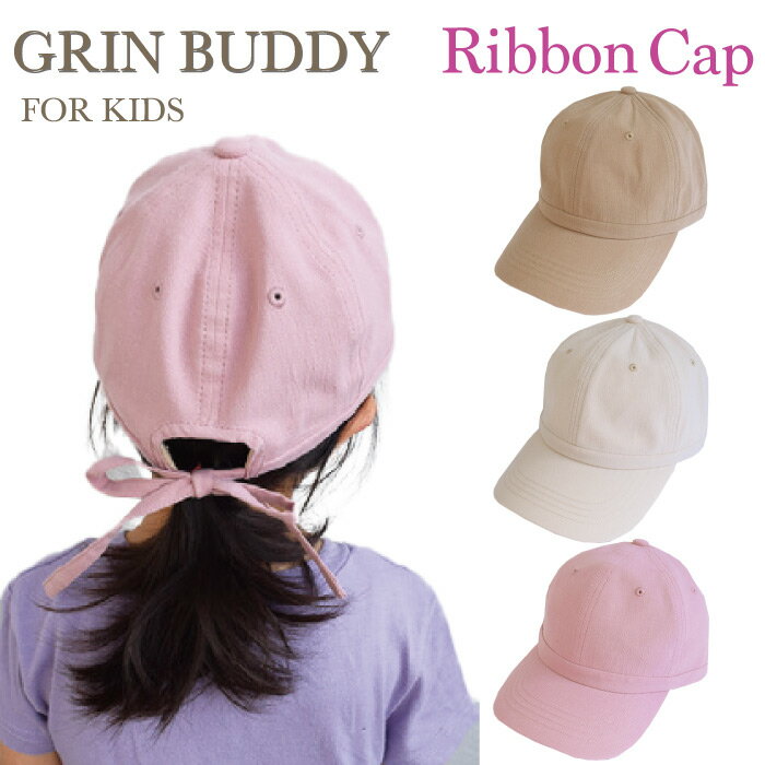 GRIN BUDDY（グリンバディ）シバックのサイズ調節がリボンの仕様になっているキャップシンプルなデザインで、通年でお使いいただけます。夏の日除けや熱中症対策子供 女の子 男の子