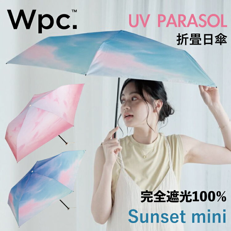 Wpc 折りたたみ日傘 遮光軽量 サンセット ミニ【完全遮光100％ UVカット率99.9％生地使用 遮熱 晴雨兼用 UPF50 折りたたみ傘 折り畳み傘 レディース 女性 コンパクト 約120g 軽い 50cm グラデーション ブランド おしゃれ かわいい 空 雲】