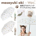 Wpc 折りたたみ雨傘沖昌之× Wpc. プラスティックアンブレにゃん ミニ 折りたたみ傘 折り畳み傘 レディース 女性 軽量 軽い おしゃれ 可愛い インスタ映え SNS映え 写真映え※ラッピング対応不可