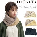 DIGNITY（ディグニティー）ケーブルニット×ファーがフェミニンなスヌードマフラー】