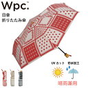 【セール★50％オフ】wpc（ワールドパーティー）折かわいい 可愛い UVカット 晴雨兼用 綿素材 清涼感 コットン 柄物 防水 コンパクト バンブーハンドル 3段骨 ベージュ 赤 ブラック 黒 レッド カジュアル 人気