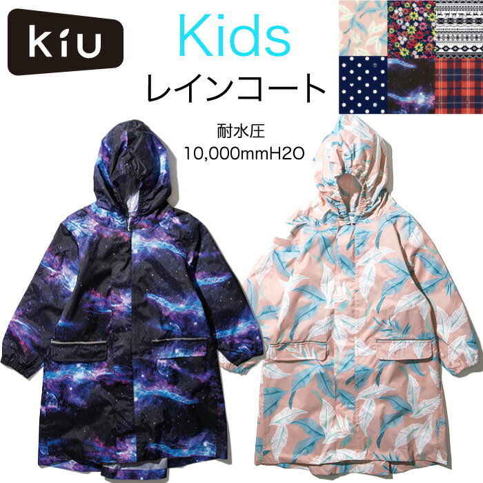 【送料無料】 Kiu レインコート キッズ 子供KIDS RAIN COAT撥水加工 レインポンチョ 通学　通園　雨具 カッパ　合羽　かっぱ　あす楽幼稚園 小学生 ジュニア 子供 女の子 男の子