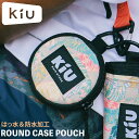 KiU ラウンド ケース ポーチ 防水 ウォーターリペレント 小銭入れ コインケース イヤホンケース ROUND CASE POUCH 撥水 ユニセックス メンズ レディース 男女兼用 ポーチ 財布 ブランド かわいい おしゃれ 小物入れ フェス アウトドア