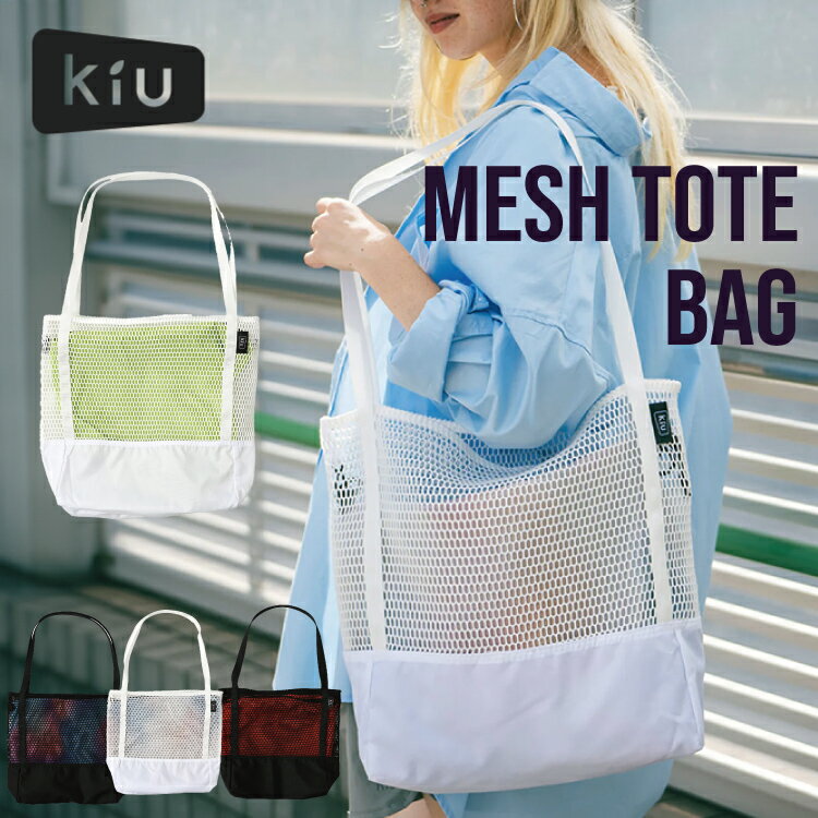 KiU キウ メッシュトートバッグ トートバッグ 防水 撥水 スポーツ プールバッグ 通勤用 仕事用 eco bag エコバッグ サブバッグ 買い物袋 大容量 ショッピングバッグ ユニセックス レディース メンズ キッズ 2WAY サブバック フェス アウトドア インナーバッグ